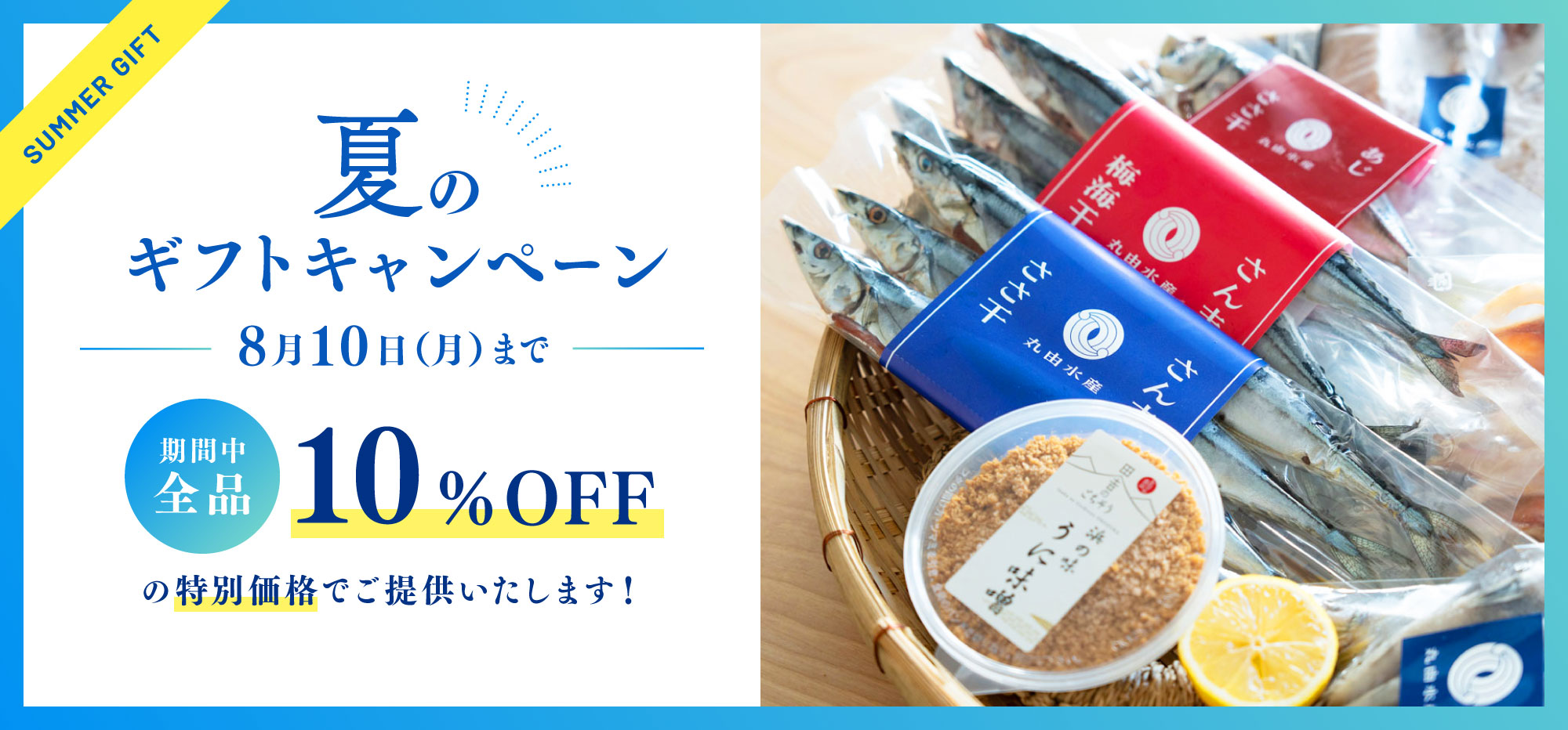 夏のギフトキャンペーン